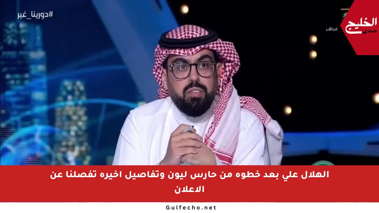 الهلال على بعد خطوة من حارس ليون وتفاصيل أخيرة تفصلنا عن الإعلان